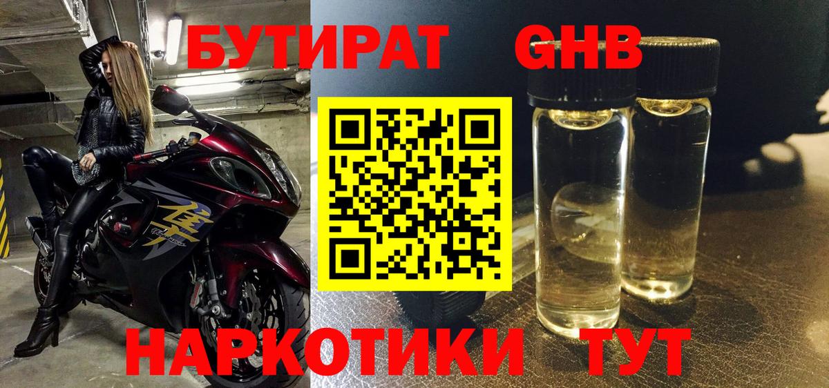Кимры  БУТИРАТ  Вход с VPN  Бутират бутандиол 